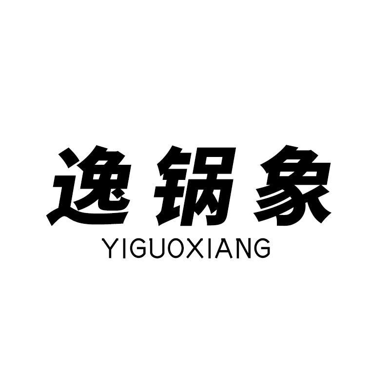 逸锅象