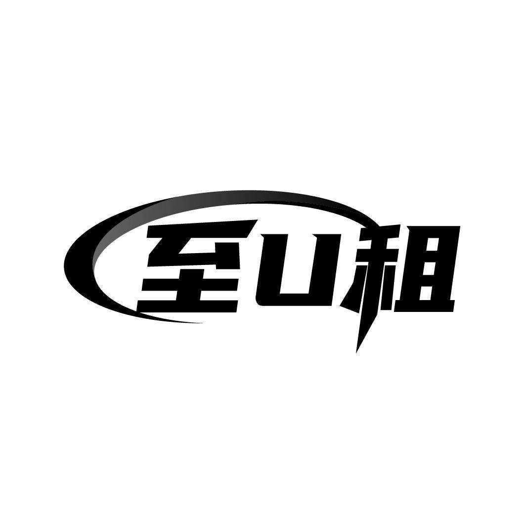 至U租