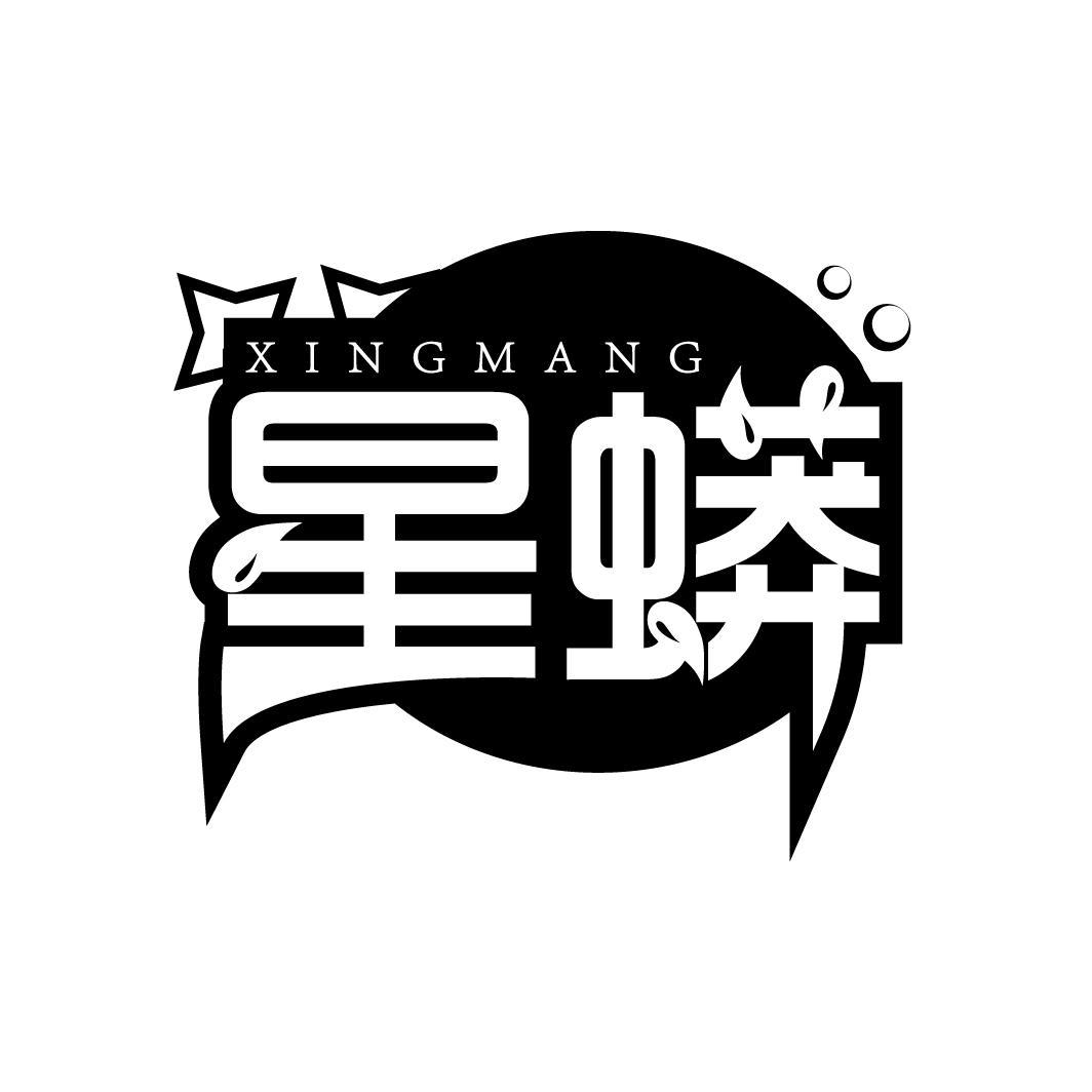 星蟒
XINGMANG