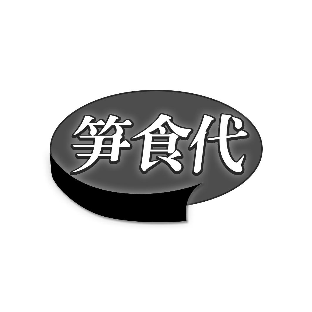 笋食代