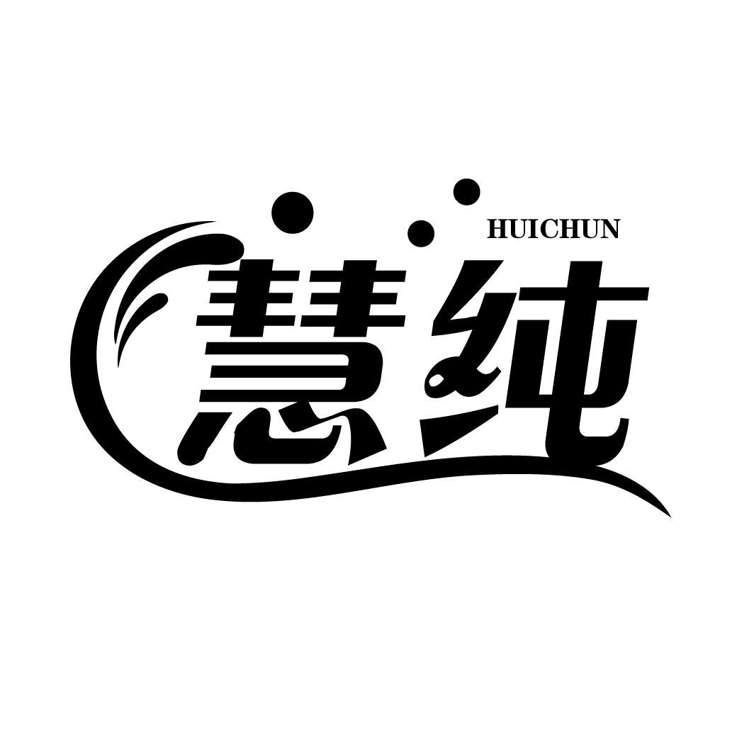慧纯
HUICHUN