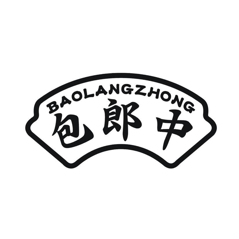 包郎中