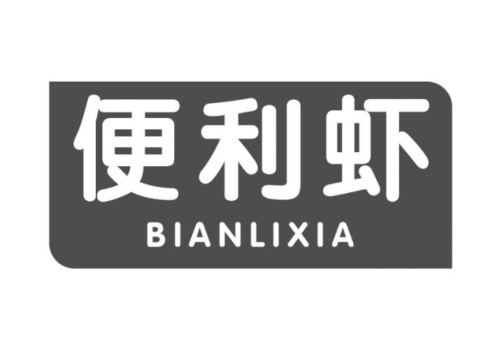 便利虾