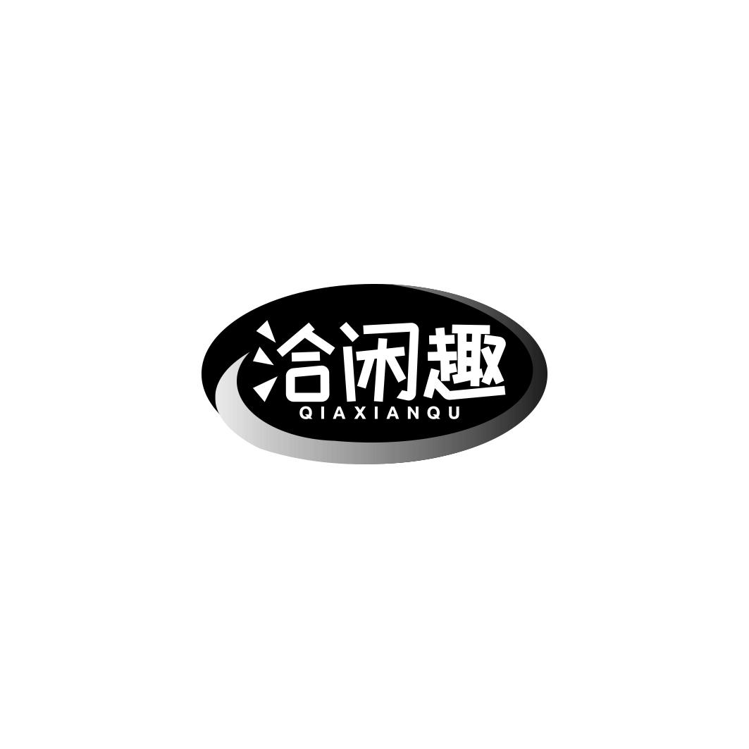 洽闲趣