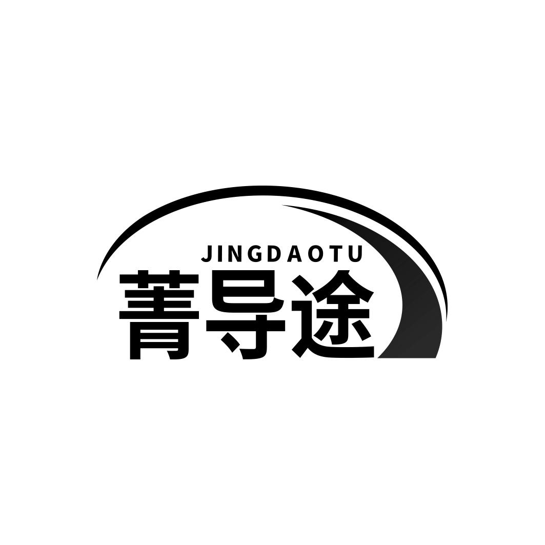 菁导途