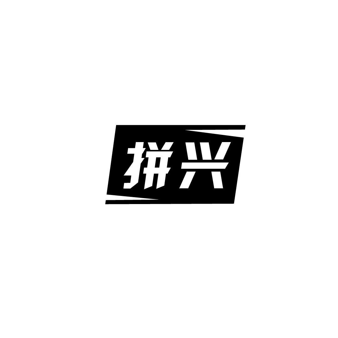 拼兴