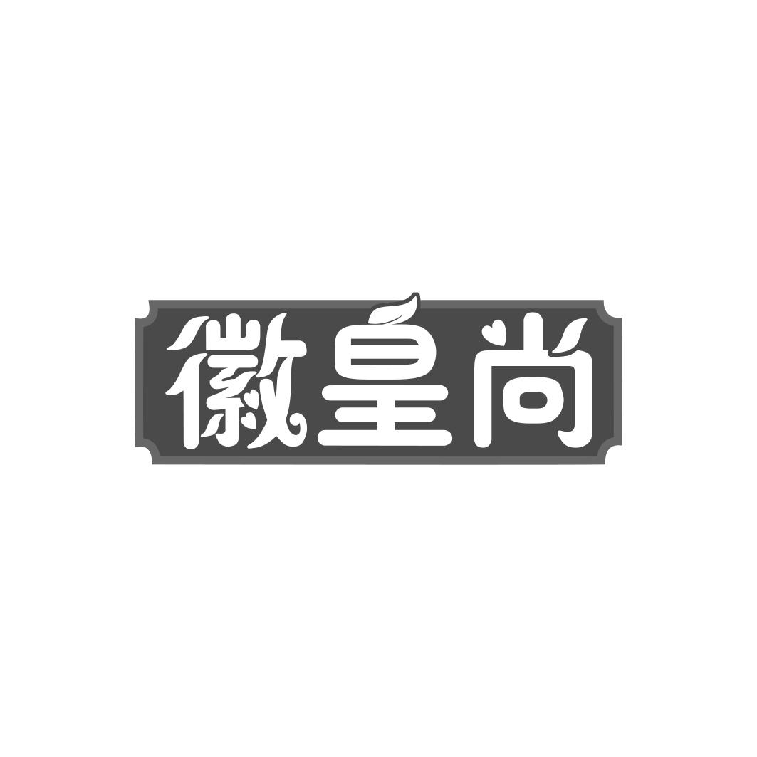 徽皇尚