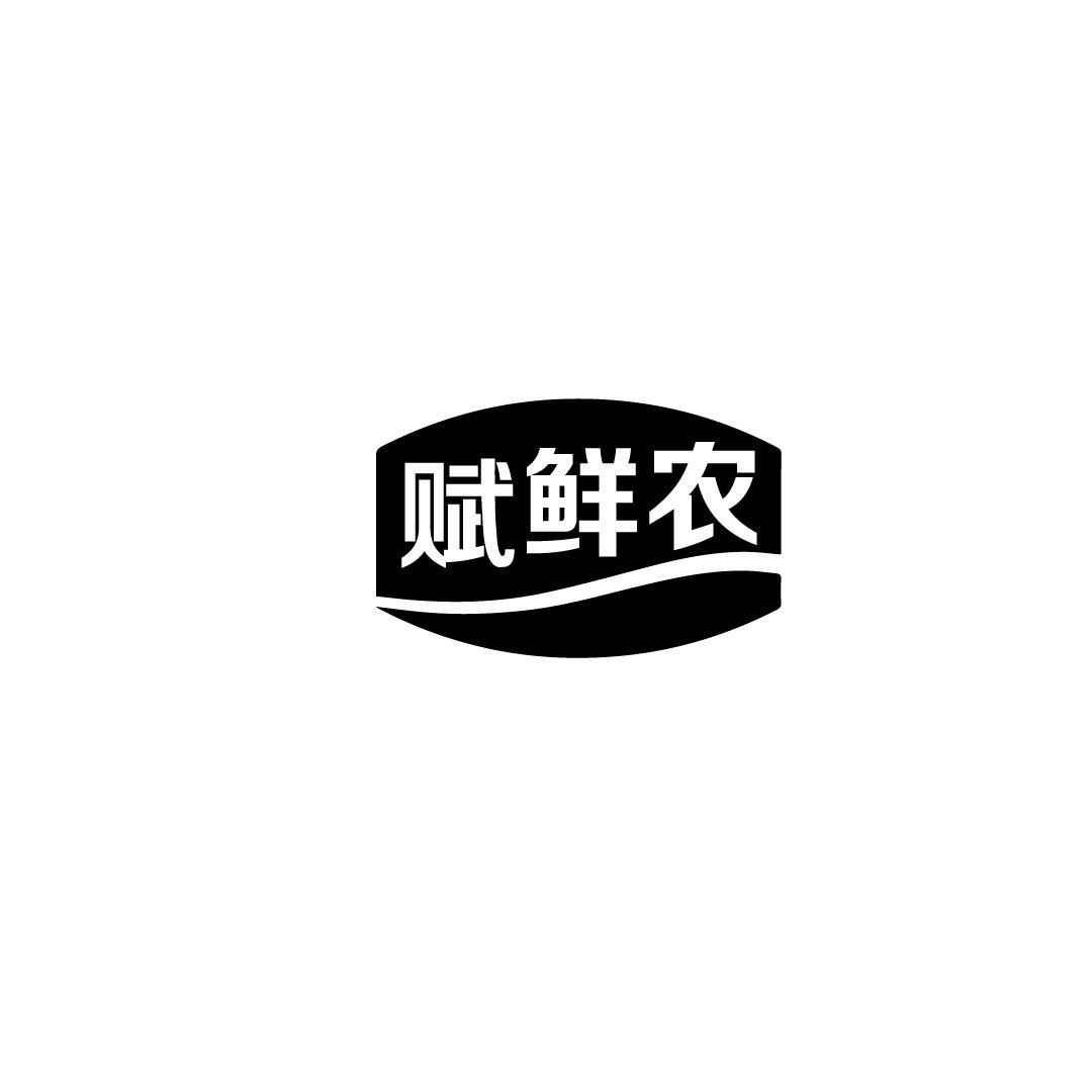 赋鲜农