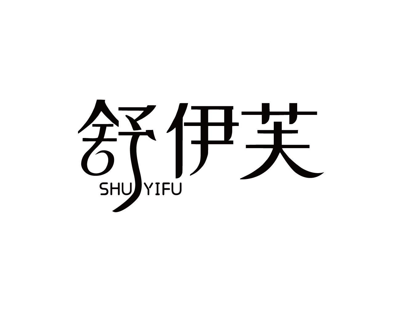 舒伊芙
