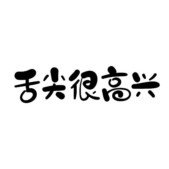 舌尖很高兴
