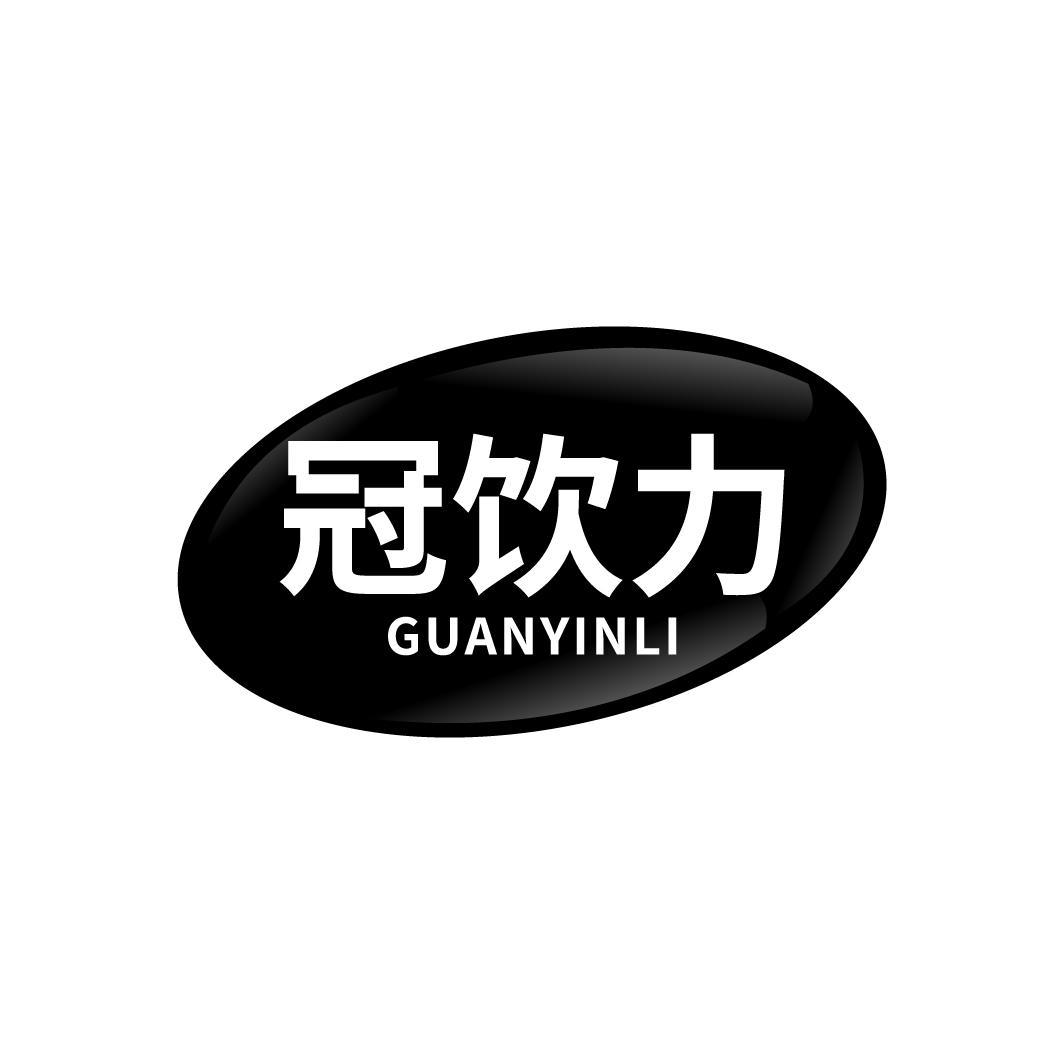 冠饮力