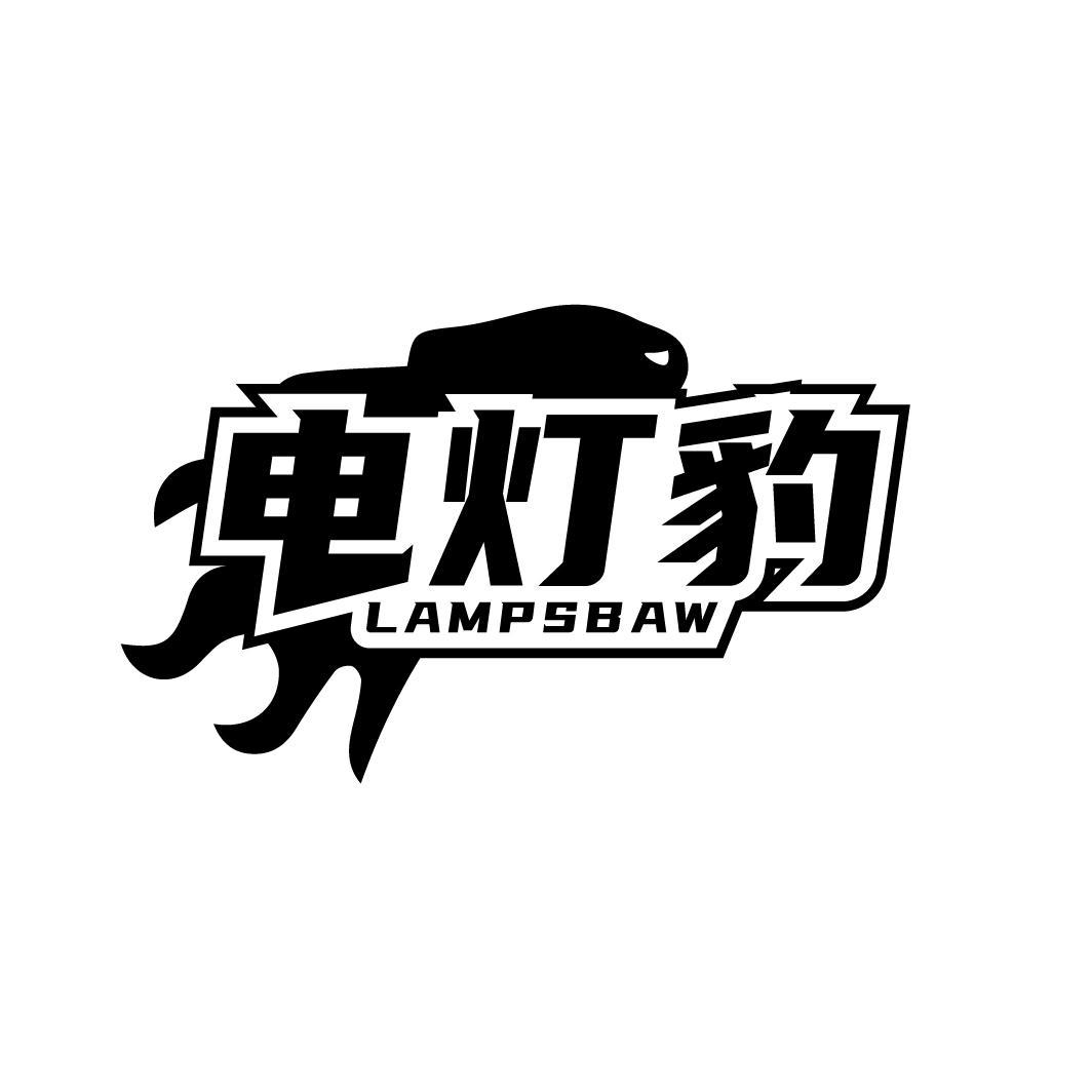 电灯豹
LAMPSBAW