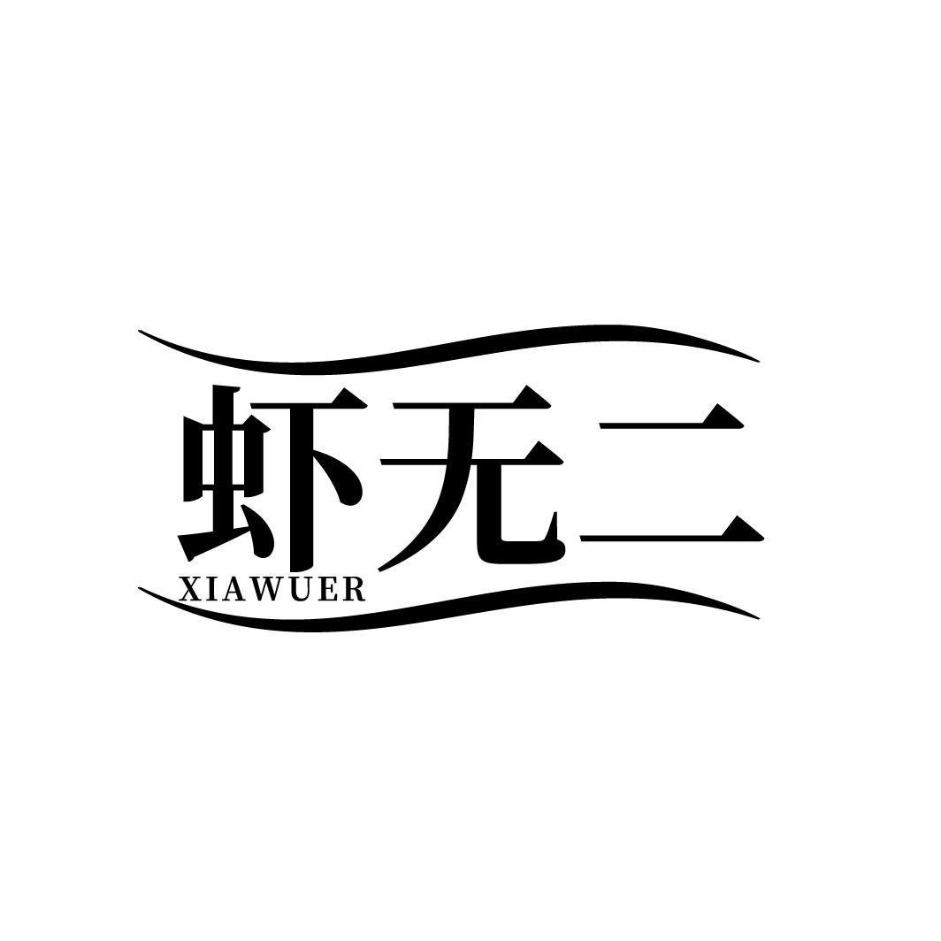 虾无二