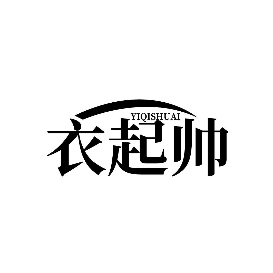 衣起帅