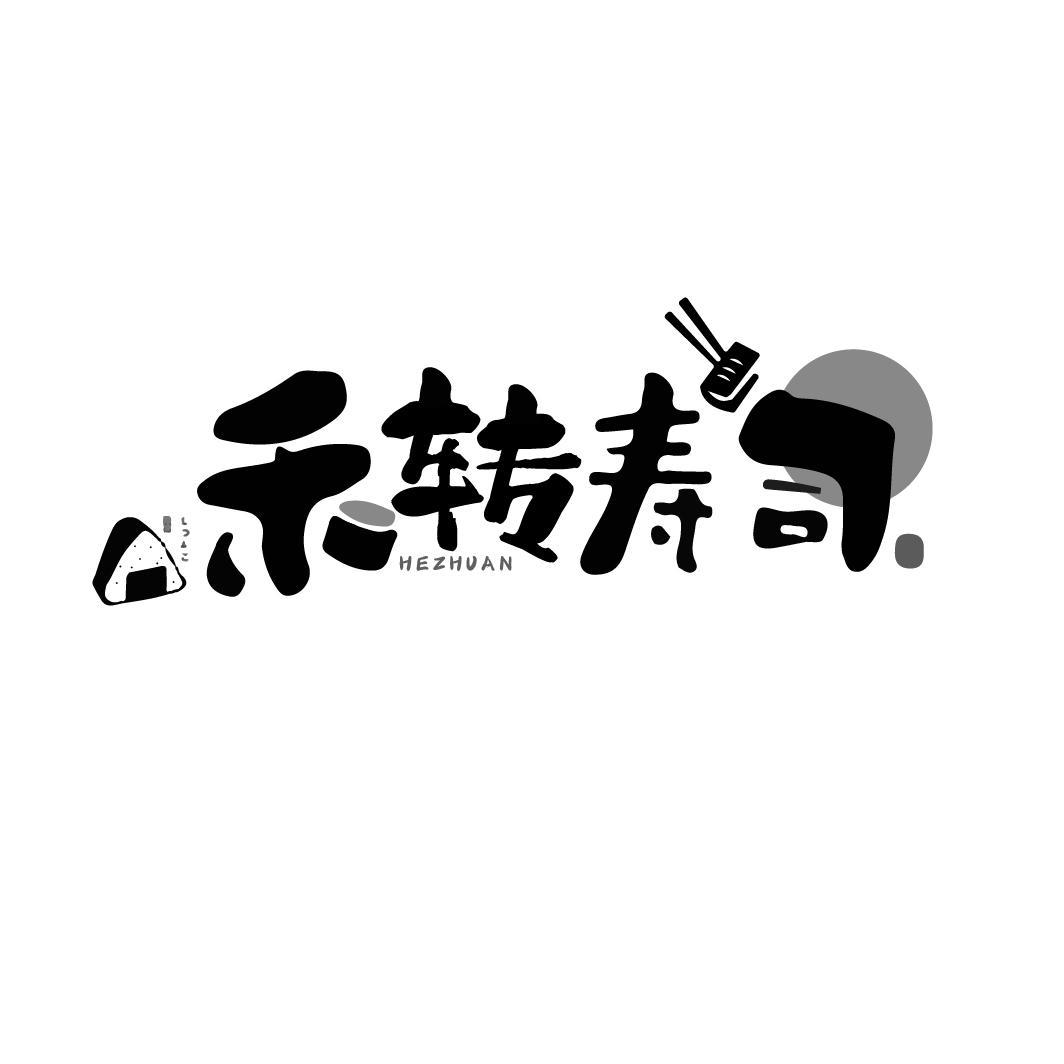 禾转寿司 HEZHUAN
