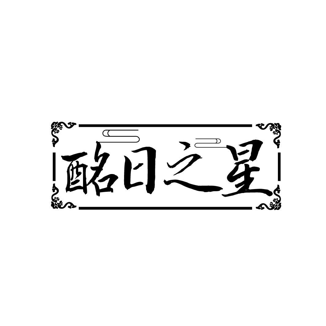 酩日之星
