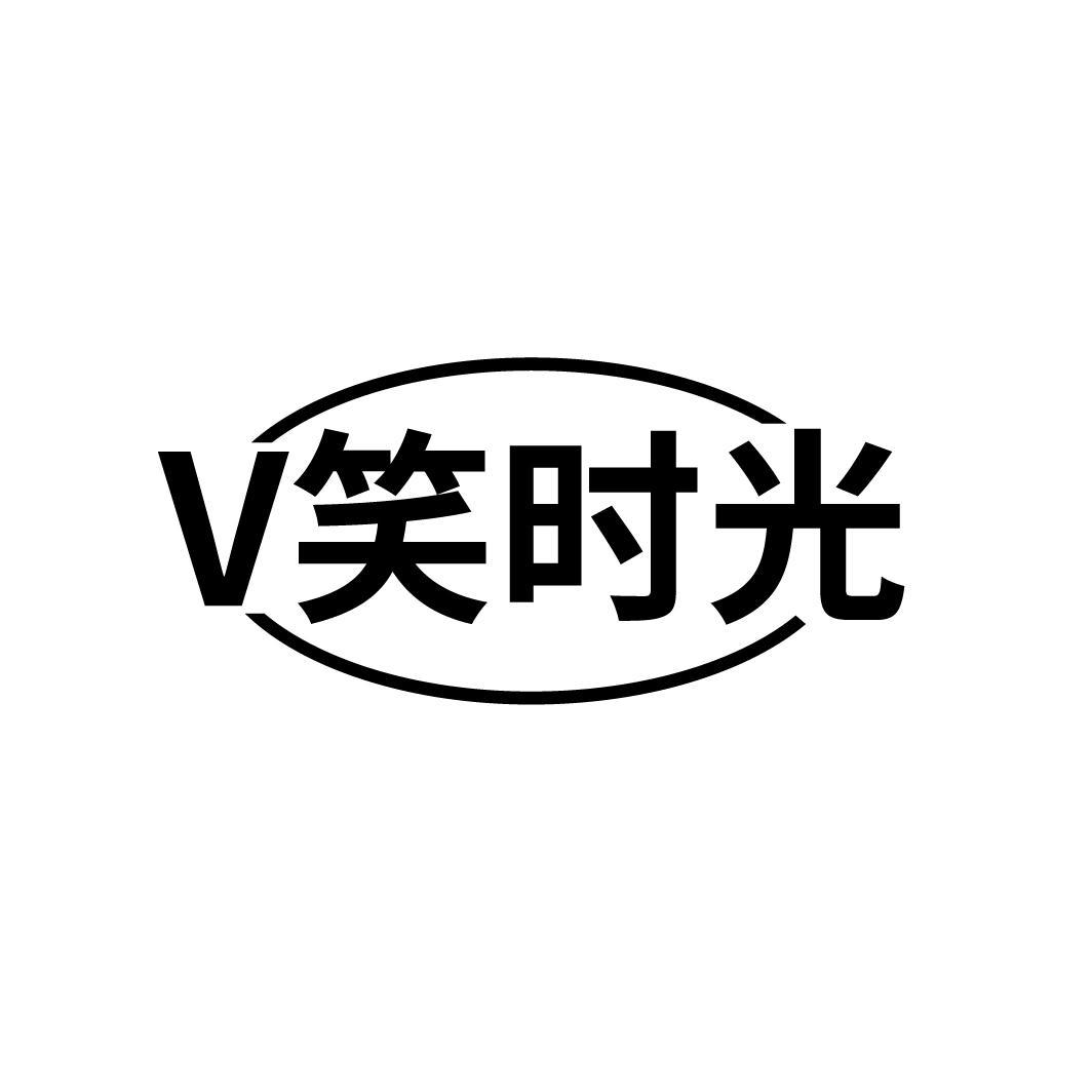 V笑时光