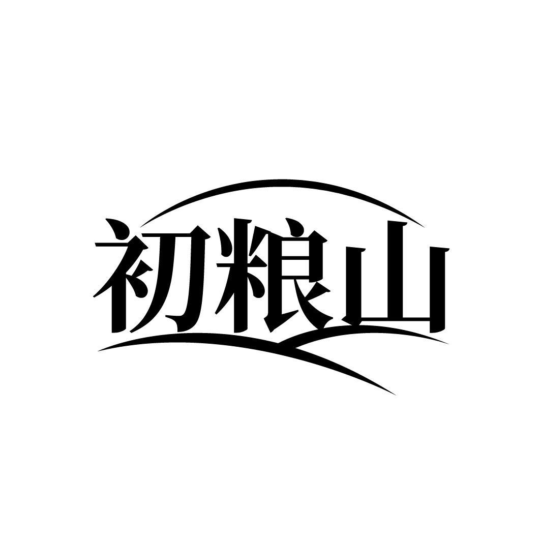 初粮山
