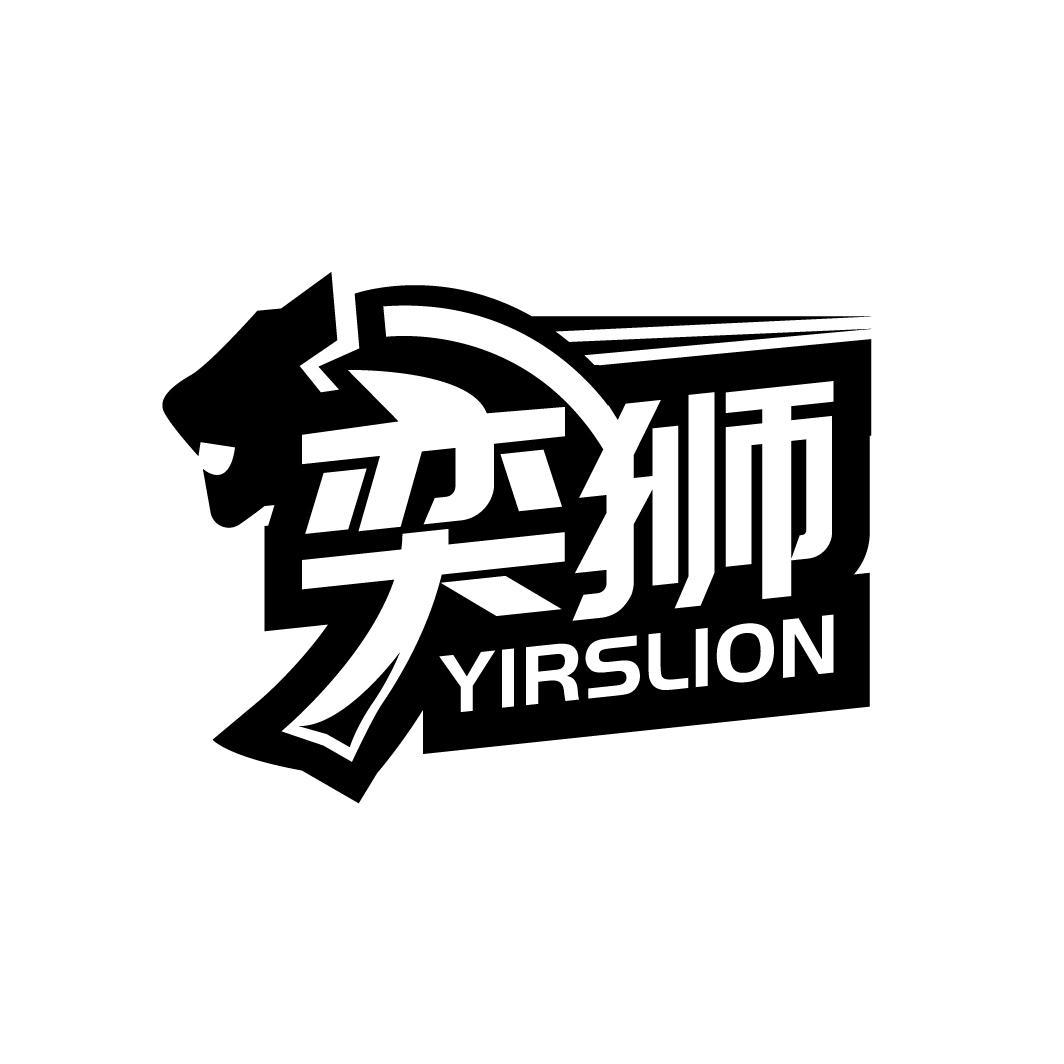 奕狮
YIRSLION