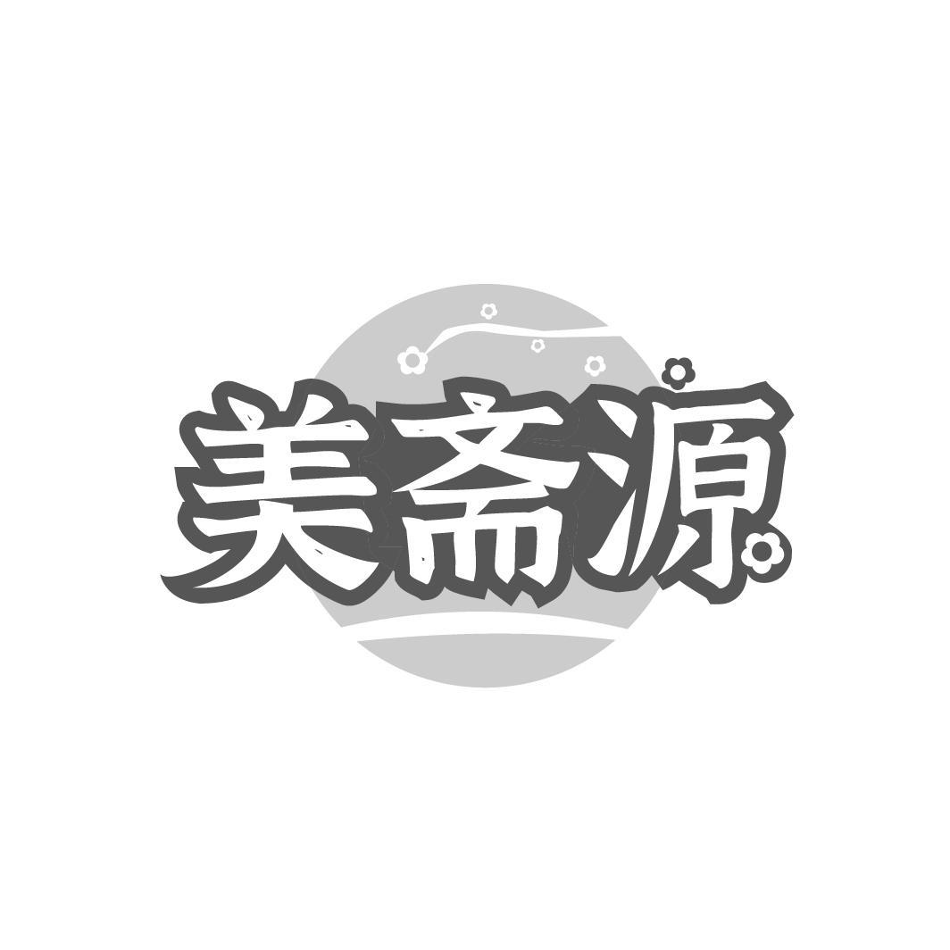 美斋源