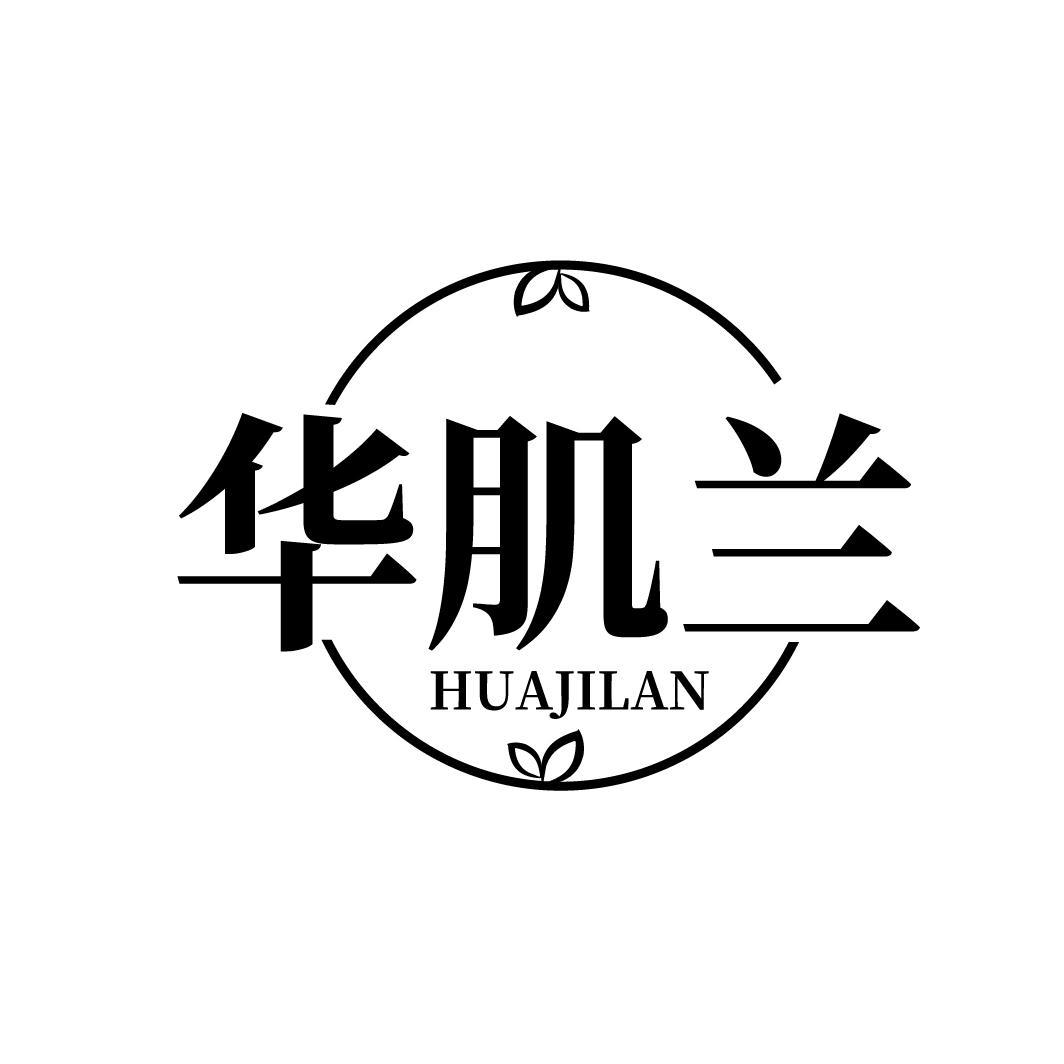 华肌兰
HUAJILAN