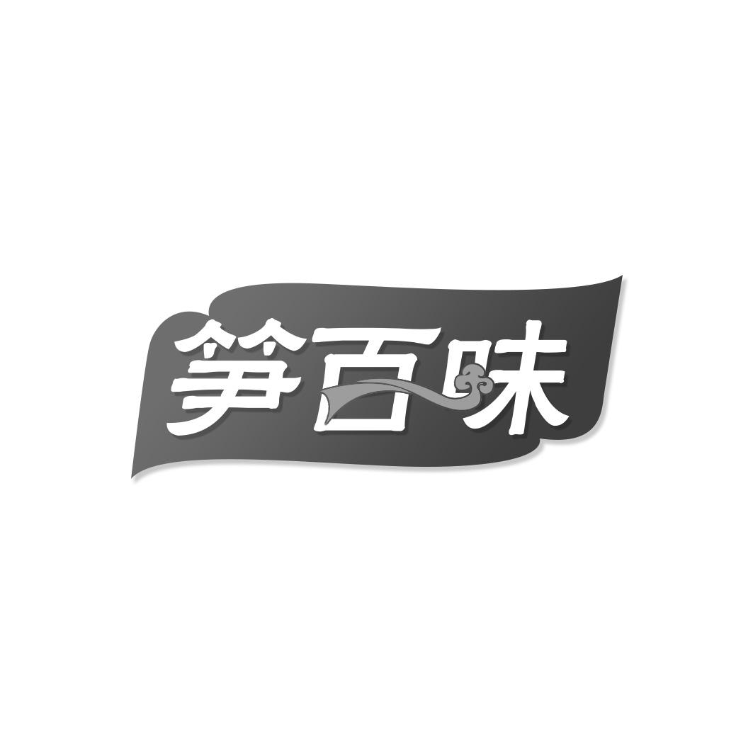笋百味