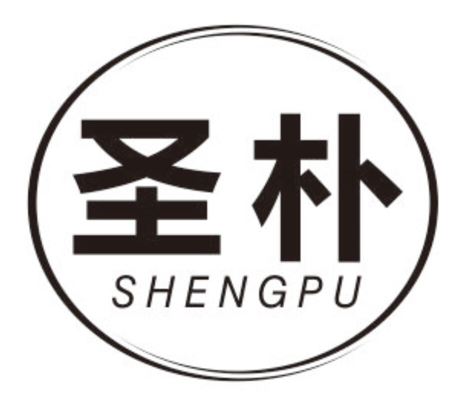 圣朴 SHENGPU