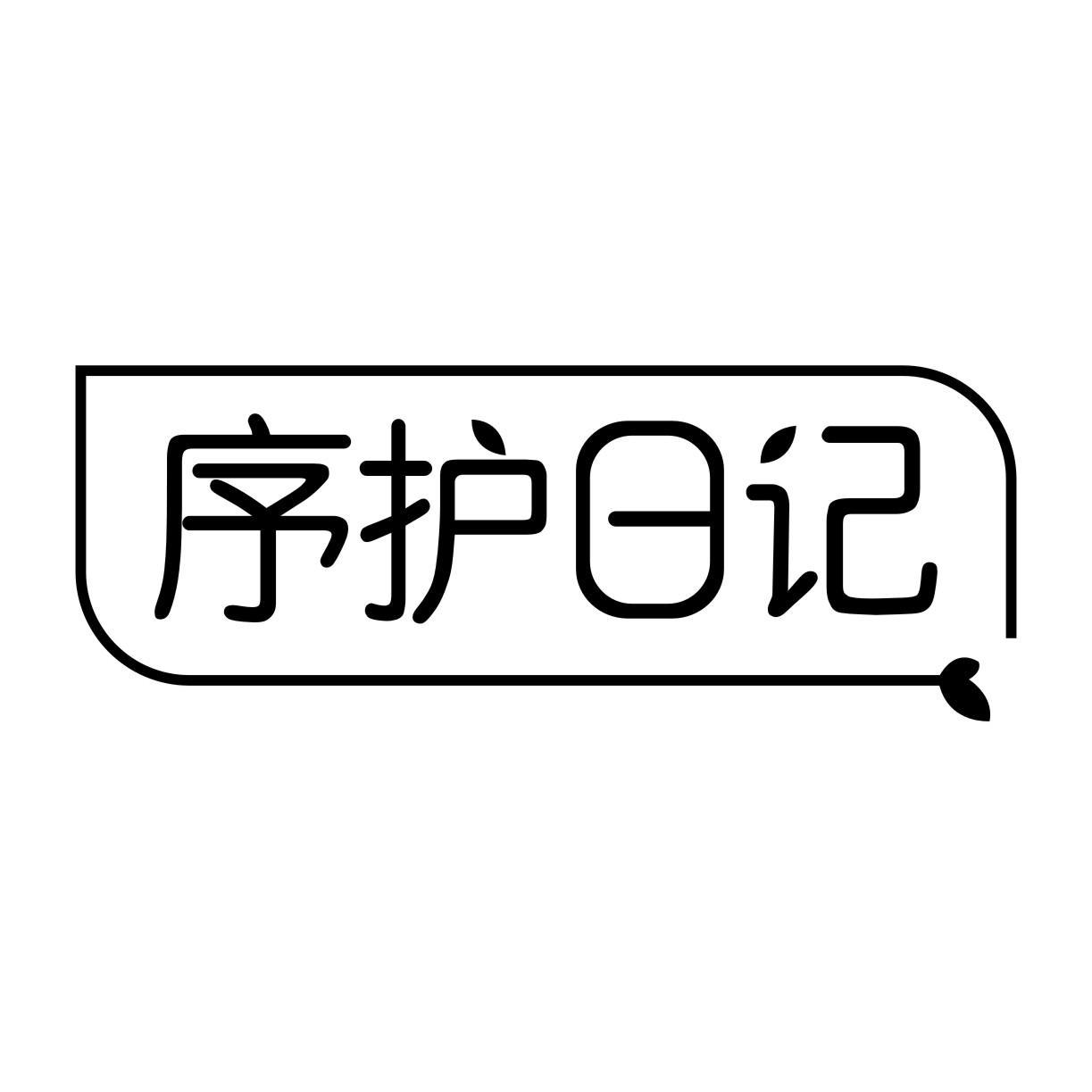 序护日记