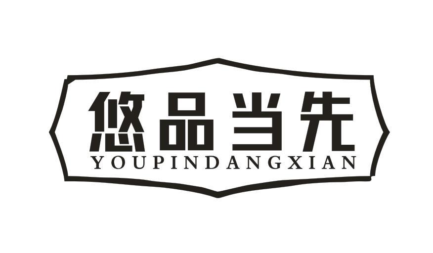 悠品当先