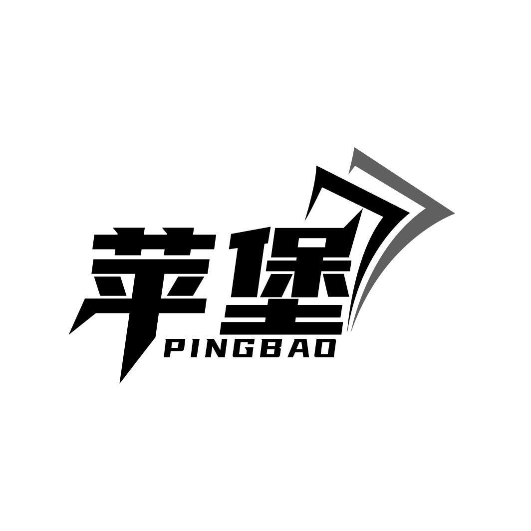 苹堡
PINGBAO