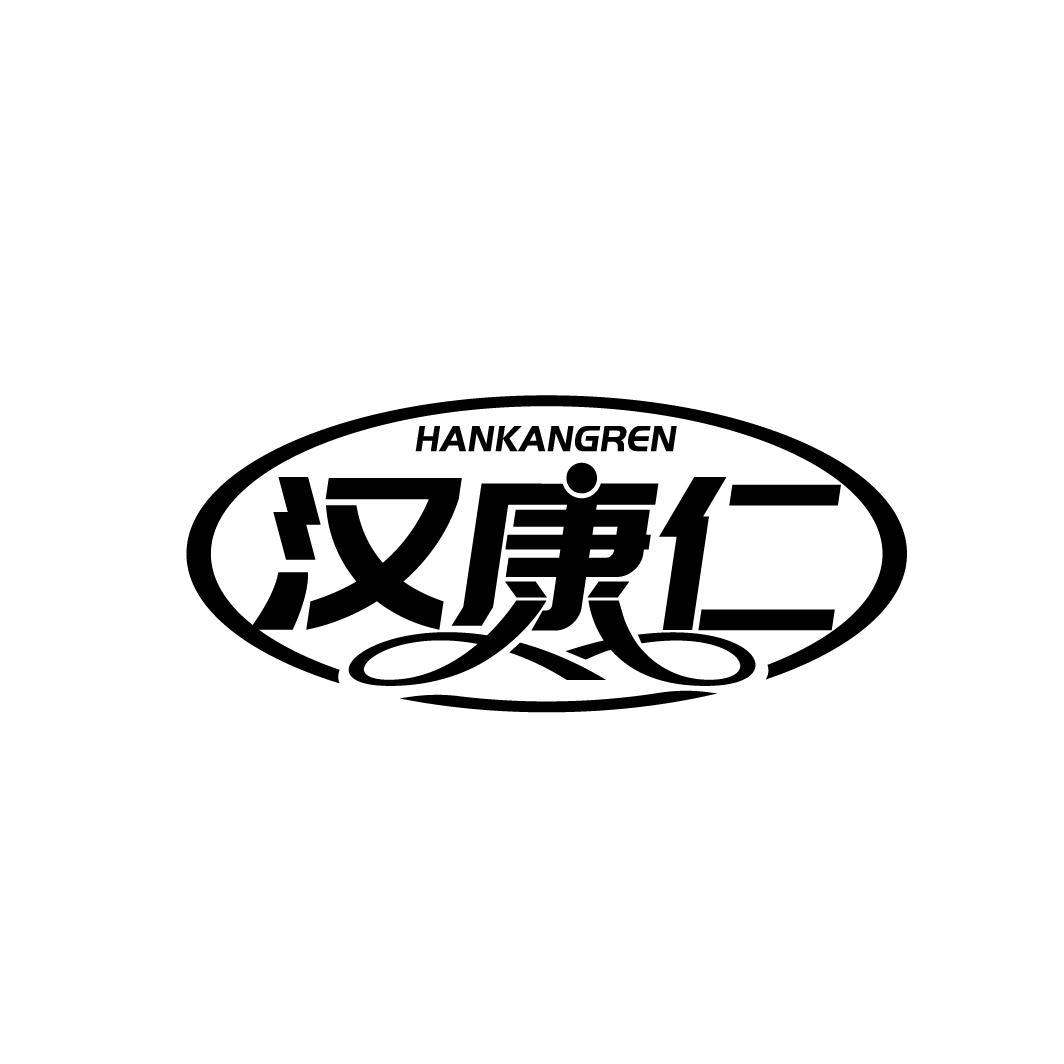 汉康仁