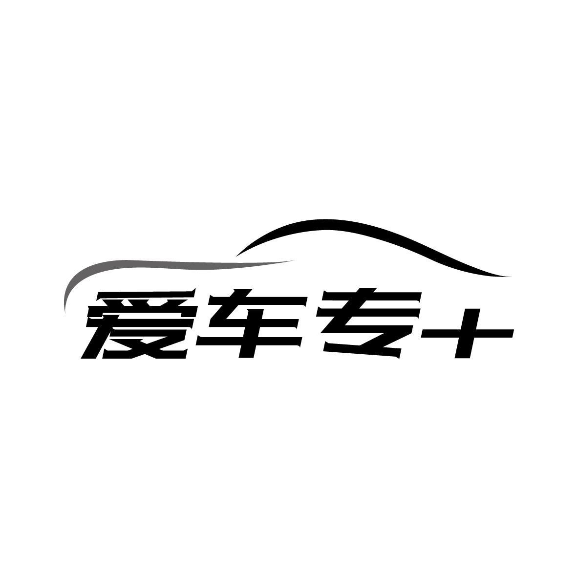 爱车专+