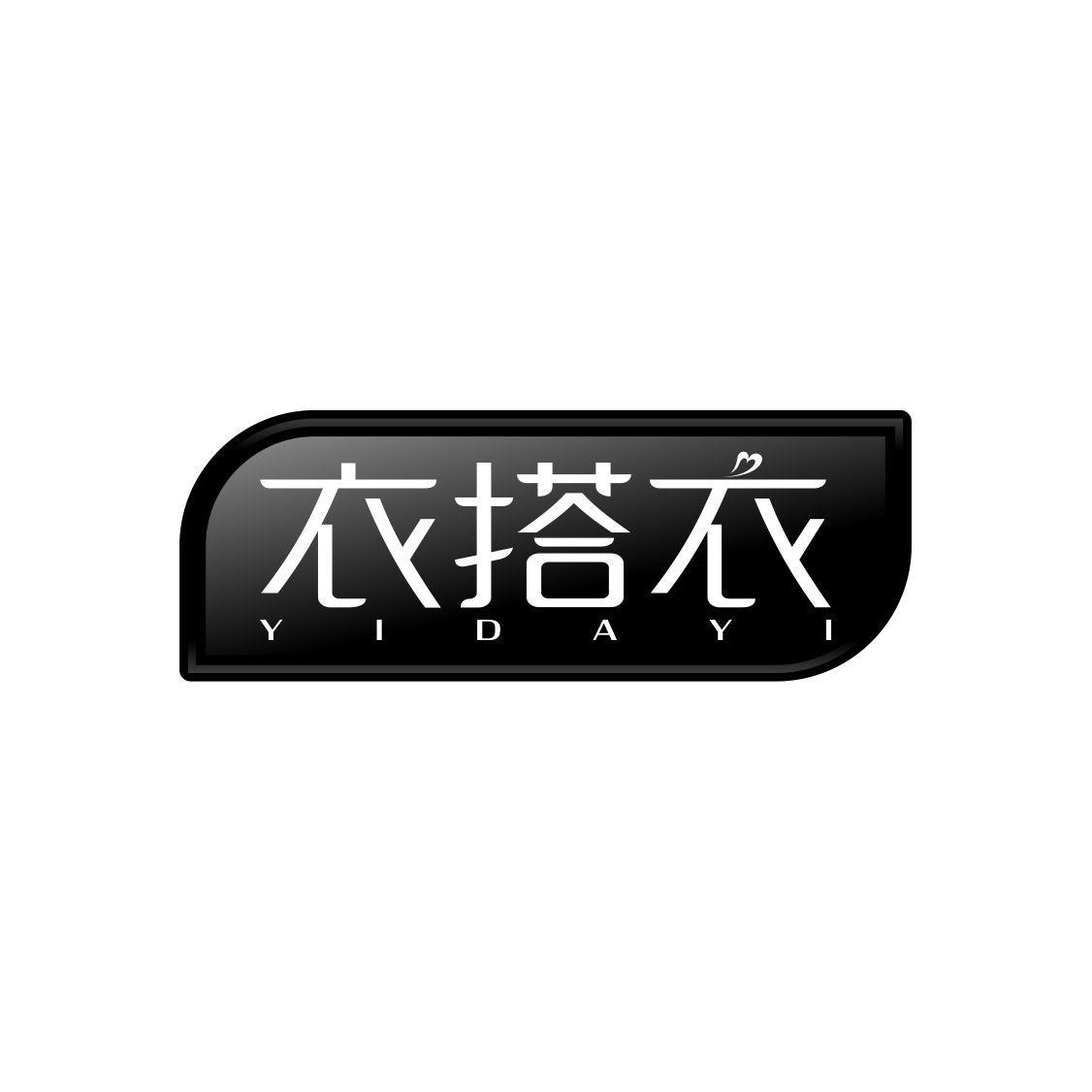 衣搭衣