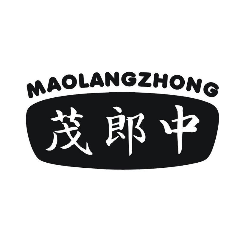 茂郎中