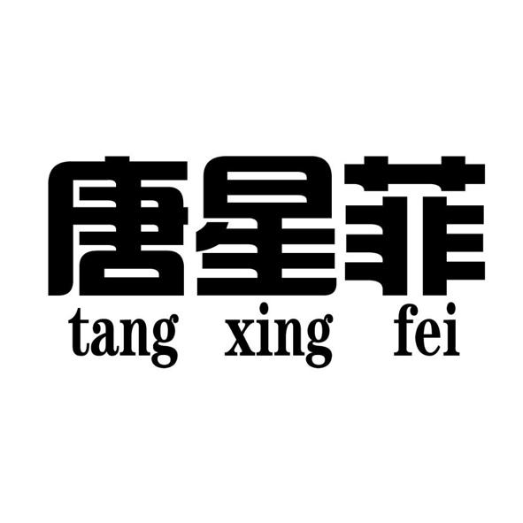 唐星菲
