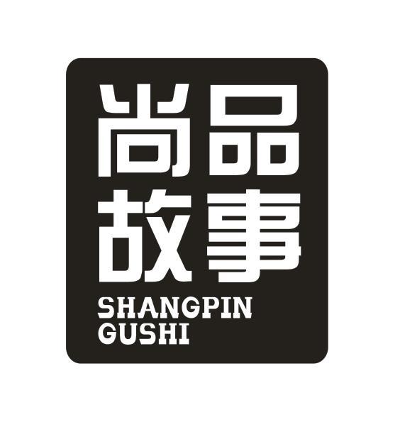 尚品故事