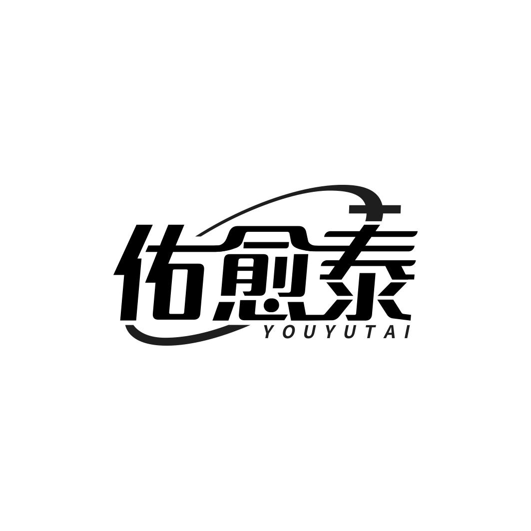 佑愈泰