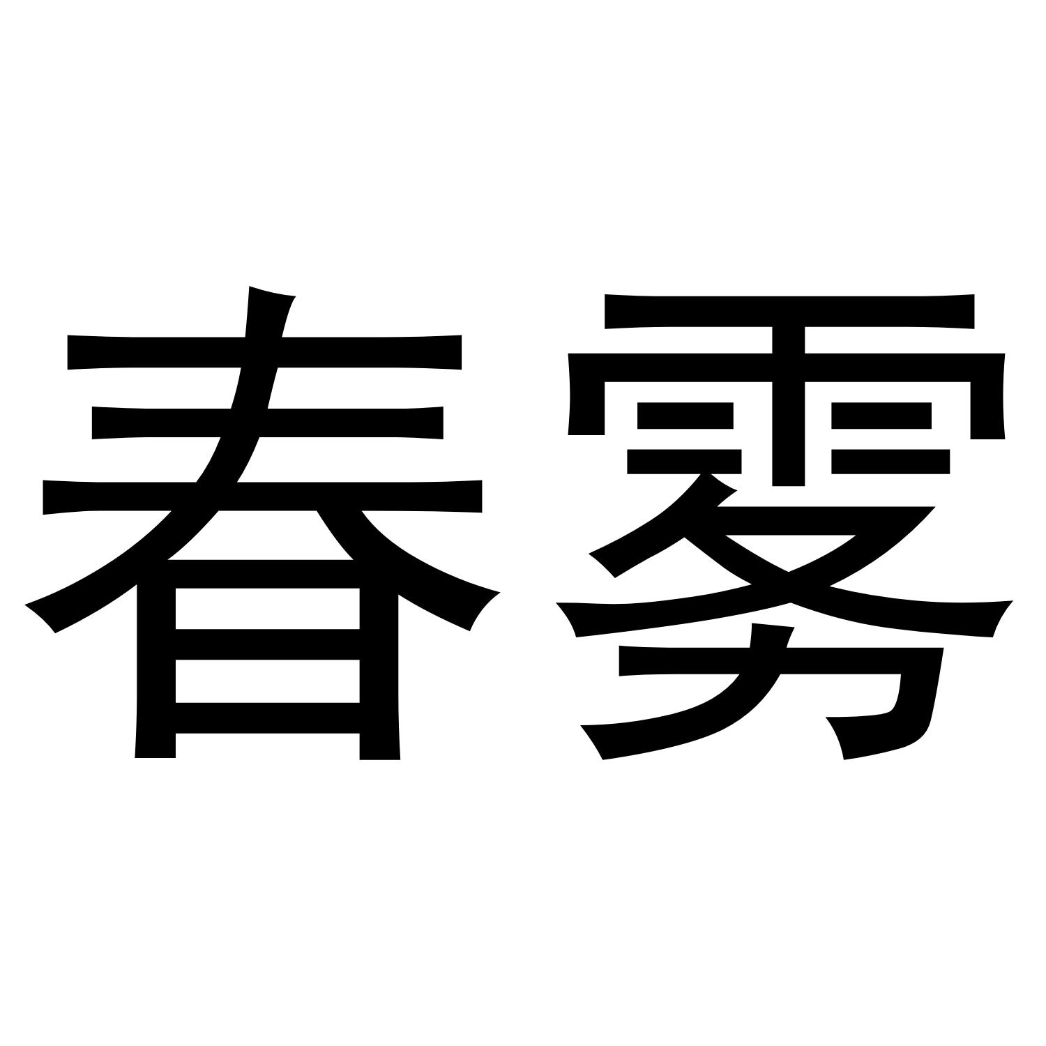 春雾