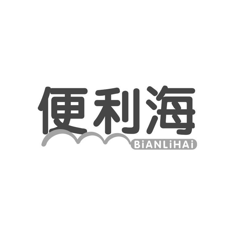 便利海
