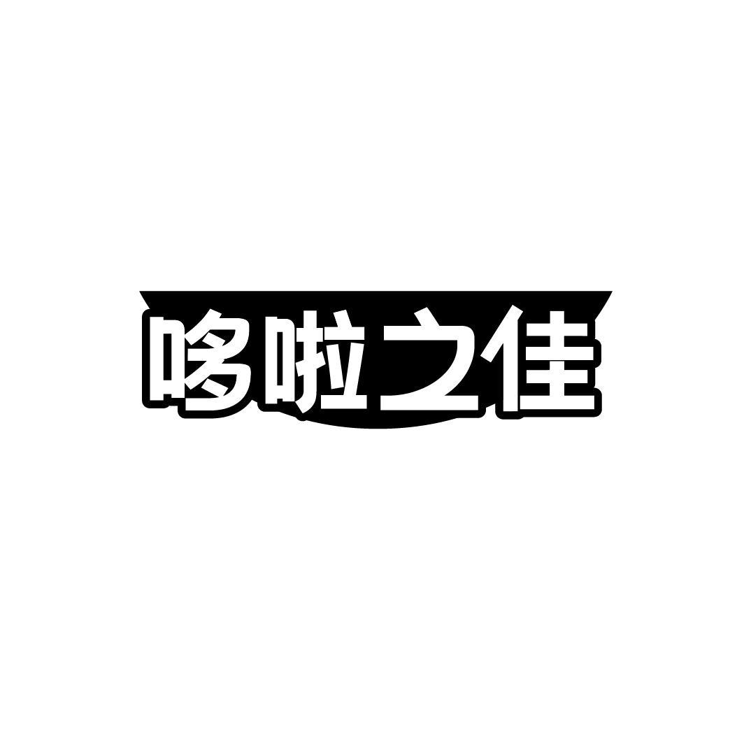 哆啦之佳
