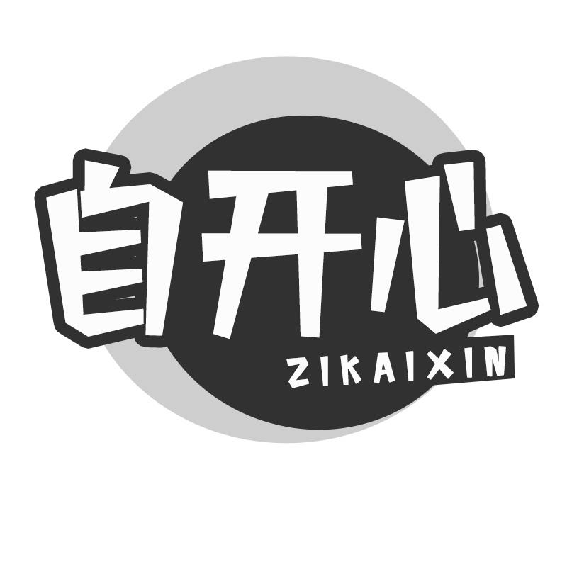 自开心