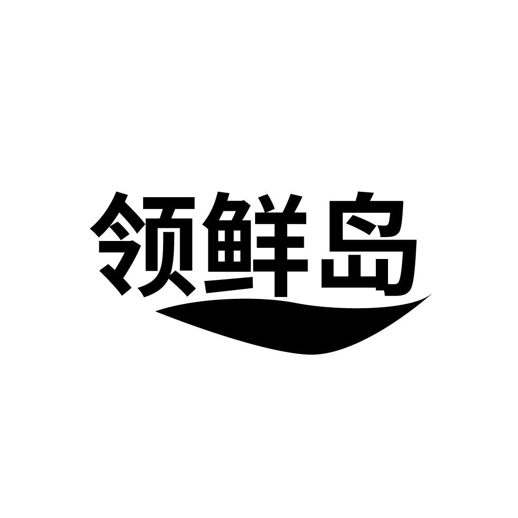 领鲜岛