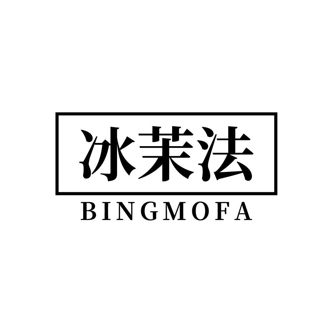 冰茉法
BINGMOFA