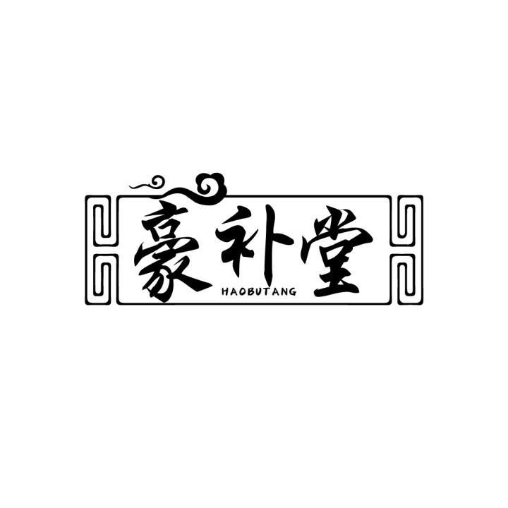豪补堂
HAOBUTANG