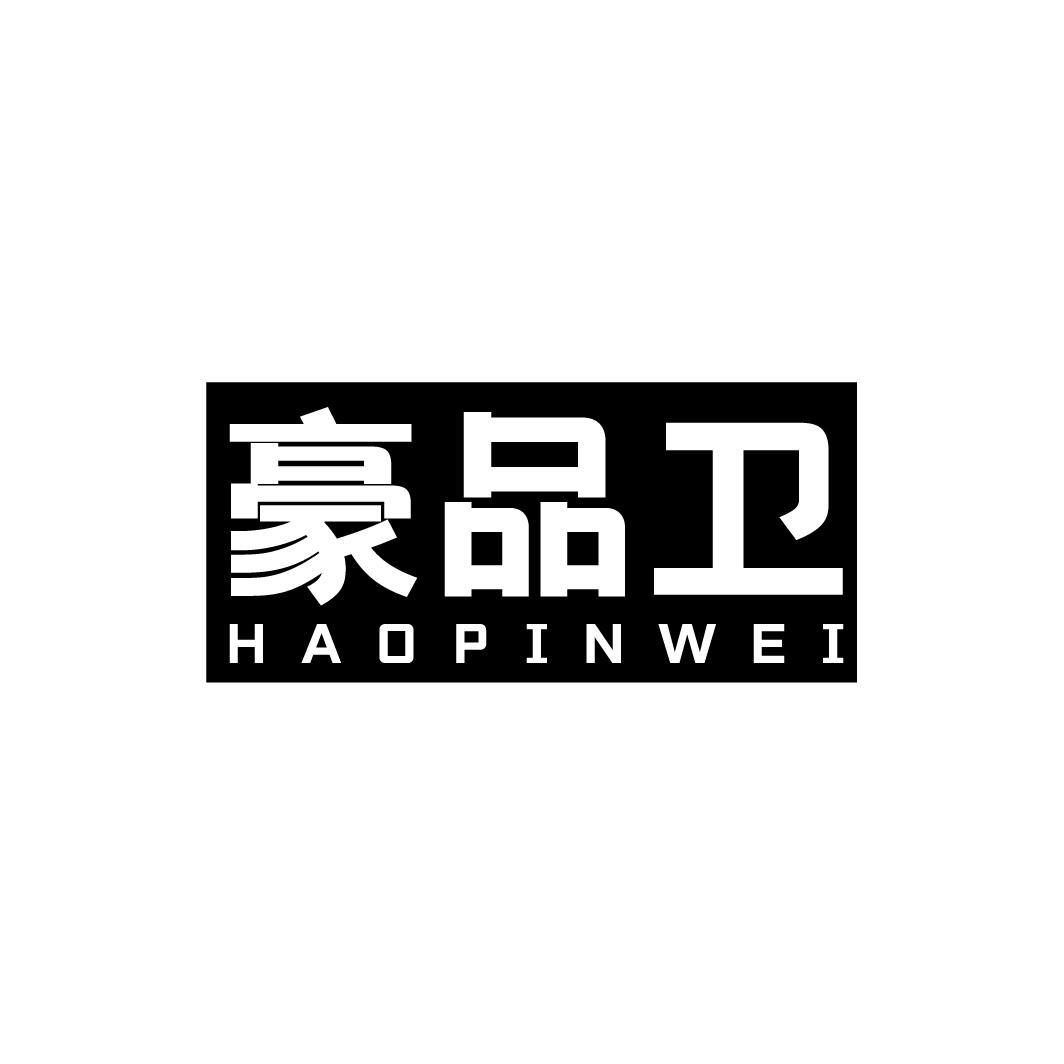 豪品卫
HAOPINWEI