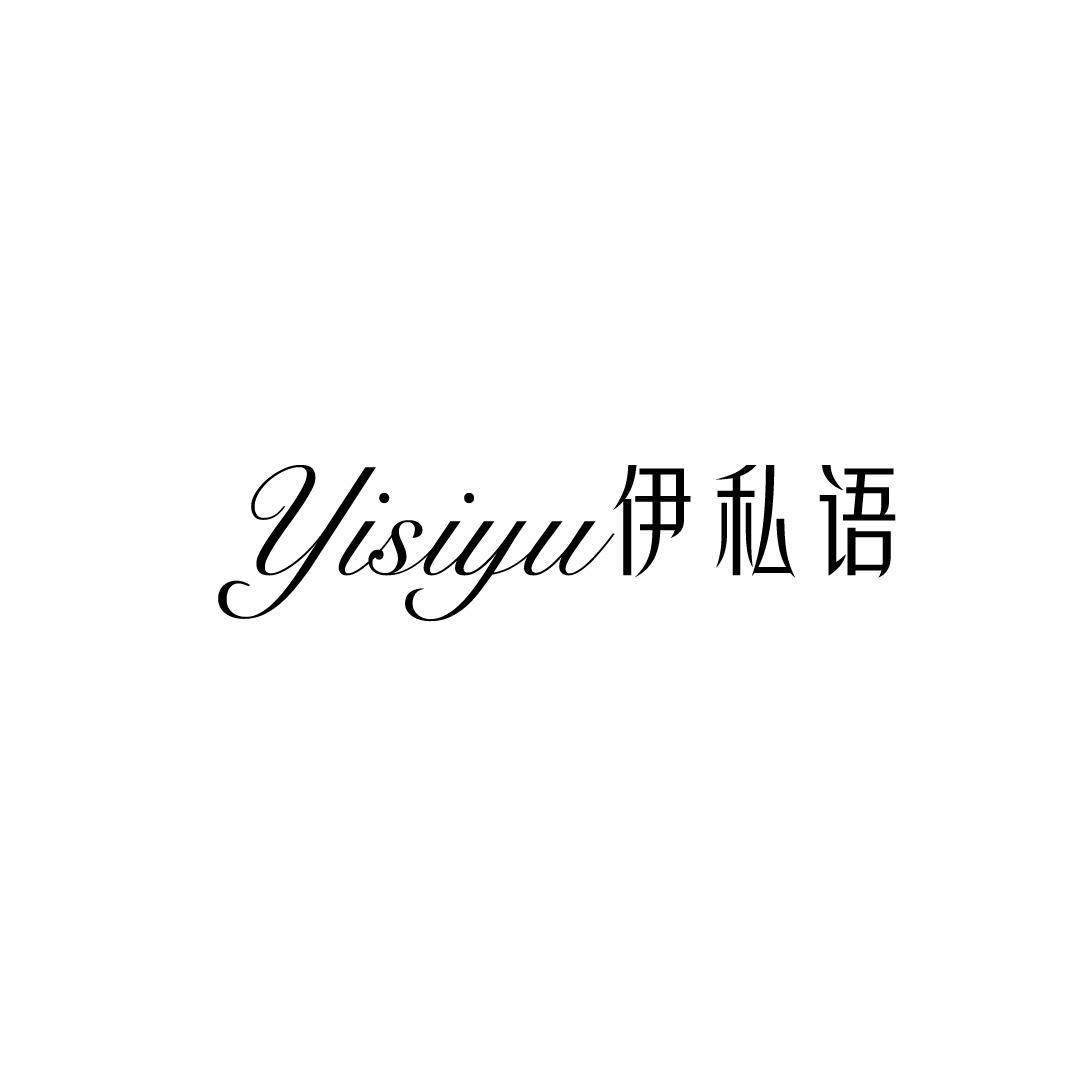 伊私语