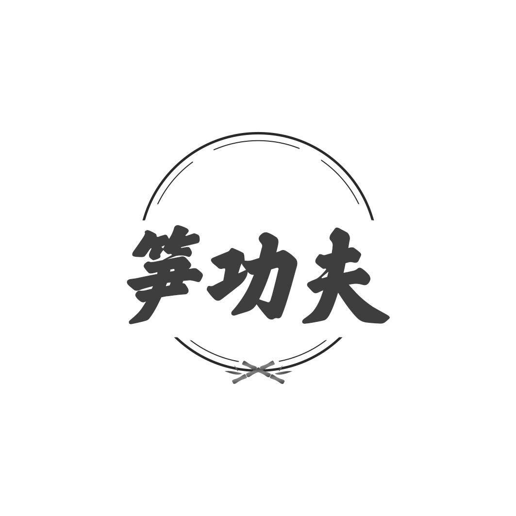 笋功夫