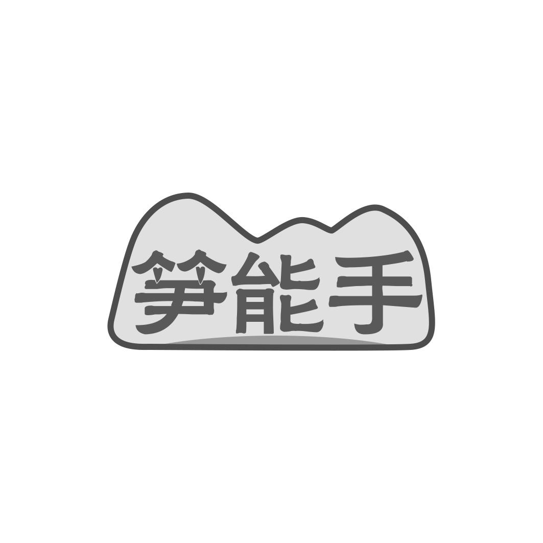 笋能手