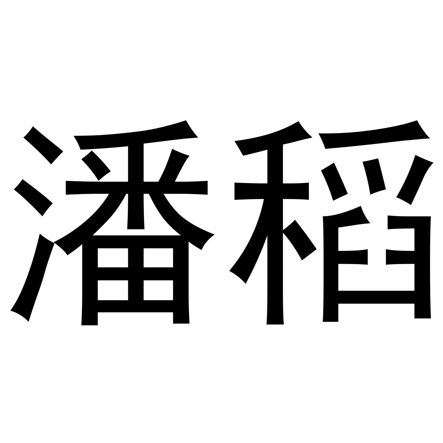 潘稻