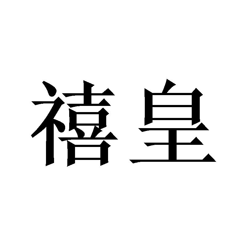 禧皇